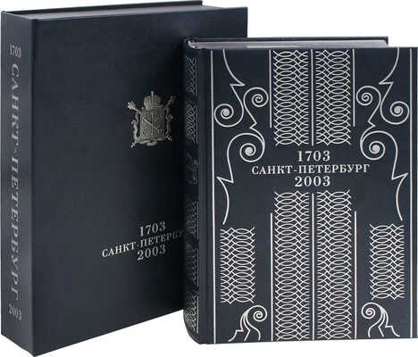 Санкт-Петербург 1703—2003 / Сост. и науч. ред. Г.В. Вилинбахов, А.В. Кобак, А.Д. Марголис. СПб.; М.: ЗАО «Поиск 1», 2003.